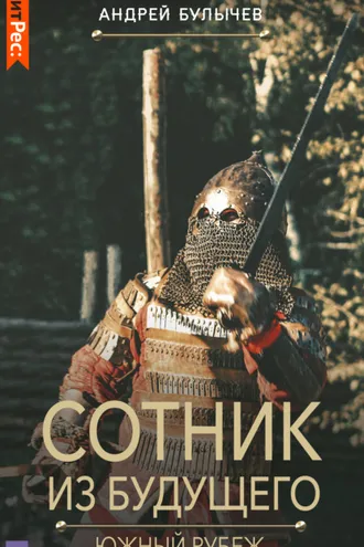 Обложка книги «Сотник из будущего. Южный рубеж»