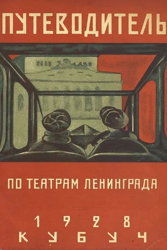 Обложка книги «Путеводитель по театрам Ленинграда»