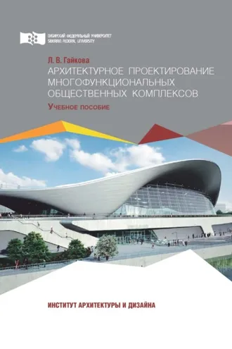 Обложка книги «Архитектурное проектирование многофункциональных общественных комплексов»
