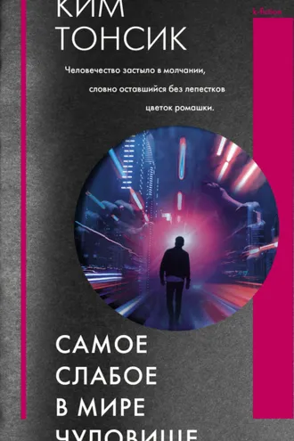 Обложка книги «Самое слабое в мире чудовище»