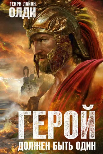 Обложка книги «Герой должен быть один»