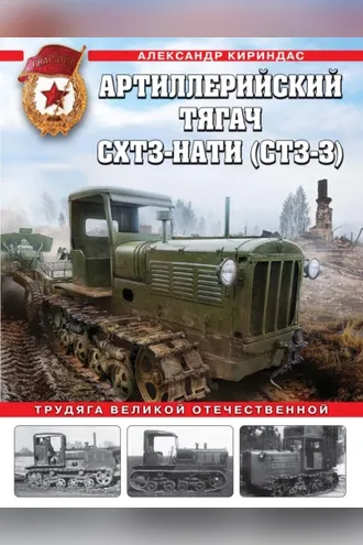Обложка книги «Артиллерийский тягач СХТЗ-НАТИ (СТЗ-3). Трудяга Великой Отечественной»