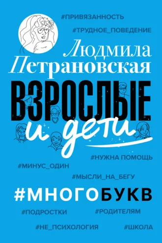 Обложка книги «Взрослые и дети. #Многобукв»