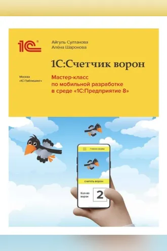 Обложка книги «1С:Счетчик ворон. Мастер-класс по мобильной разработке в среде «1С:Предприятие» (+ epub)»
