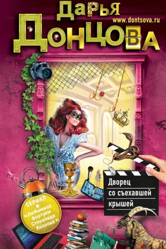 Обложка книги «Дворец со съехавшей крышей»
