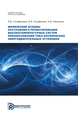 Обложка книги «Физические основы построения и проектирования высокотемпературных систем преобразования тока космических энергодвигательных установок»