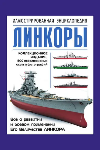 Обложка книги «Линкоры. Иллюстрированная энциклопедия»