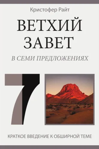 Обложка книги «Ветхий Завет в семи предложениях»