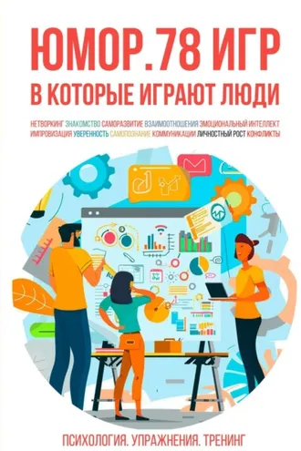 Обложка книги «Юмор. 78 игр, в которые играют люди. Психология. Упражнения. Тренинг»