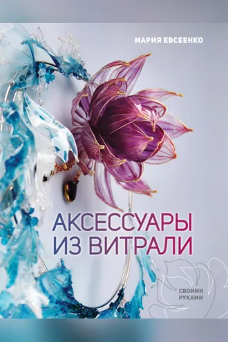 Обложка книги «Аксессуары из витрали своими руками»