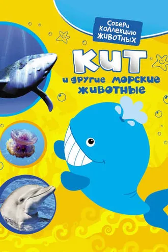 Обложка книги «Кит и другие морские животные»