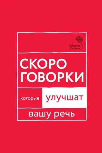 Обложка книги ««Говорите, говорите!» Скороговорки, которые улучшат вашу речь»