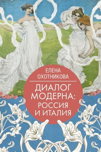 Обложка книги «Диалог модерна: Россия и Италия»