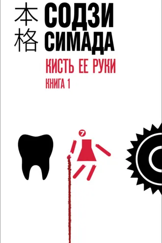 Обложка книги «Кисть ее руки. Книга 1»