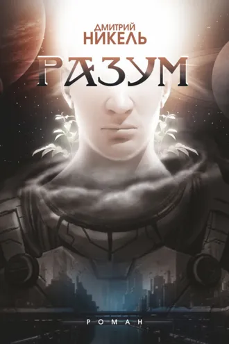 Обложка книги «Разум»