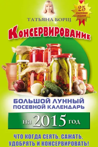Обложка книги «Консервирование. Большой лунный посевной календарь на 2015 год»