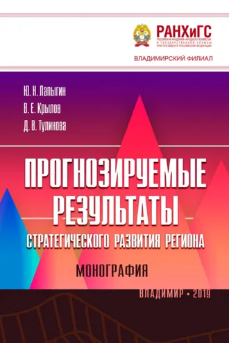 Обложка книги «Прогнозируемые результаты стратегического развития региона»