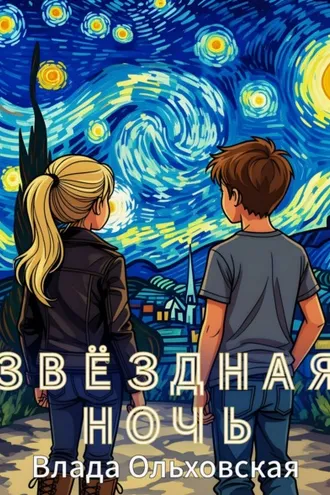 Обложка книги «Звездная ночь»