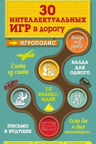 Обложка книги «30 интеллектуальных игр в дорогу»