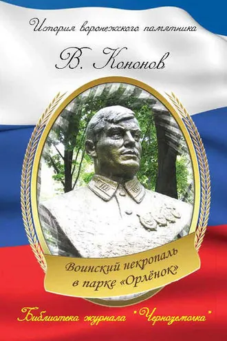 Обложка книги «Воинский некрополь в парке «Орлёнок»»