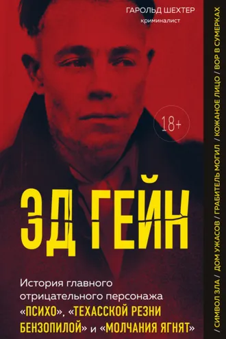 Обложка книги «Эд Гейн. История главного отрицательного персонажа «Психо», «Техасской резни бензопилой» и «Молчания ягнят»»