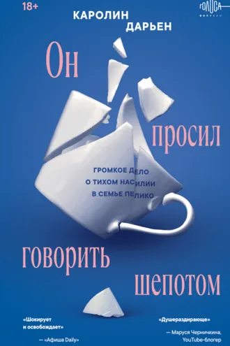Обложка книги «Он просил говорить шепотом. Громкое дело о тихом насилии в семье Пелико»