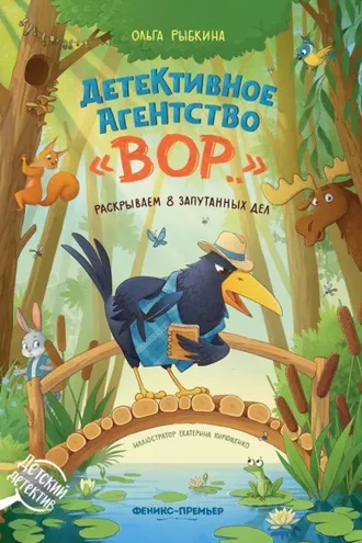 Обложка книги «Детективное агентство «ВОР…». Раскрываем 8 запутанных дел»