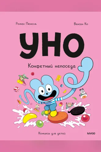 Обложка книги «Уно. Конфетный непоседа»