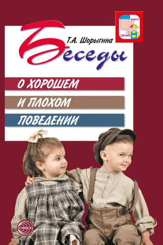Обложка книги «Беседы о хорошем и плохом поведении»