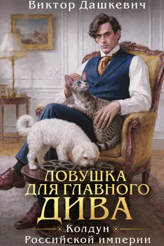 Обложка книги «Ловушка для главного дива»