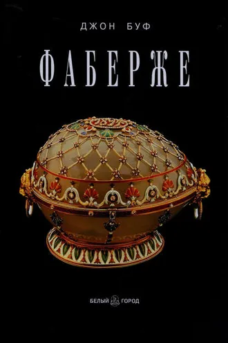 Обложка книги «Фаберже»