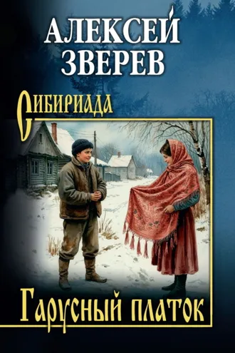 Обложка книги «Гарусный платок»
