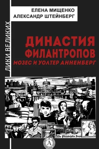 Обложка книги «Династия филантропов. Мозес и Уолтер Анненберг»