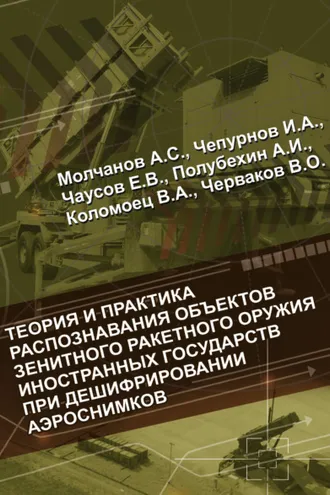 Обложка книги «Теория и практика распознавания объектов зенитного ракетного оружия иностранных государств при дешифрировании аэроснимков»