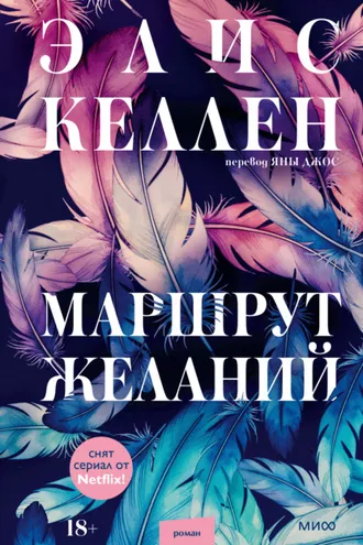 Обложка книги «Маршрут желаний»