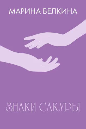 Обложка книги «Знаки сакуры»