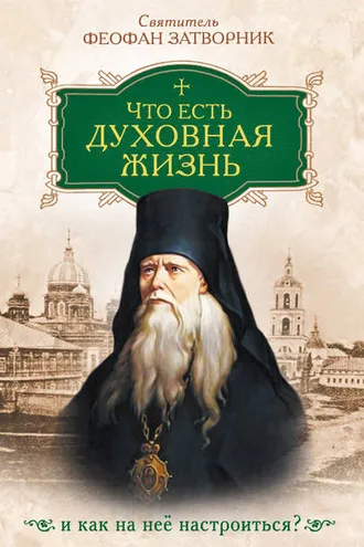 Обложка книги «Что есть духовная жизнь и как на нее настроиться»