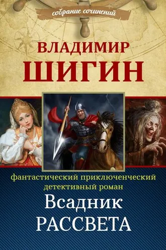Обложка книги «Всадник рассвета (Собрание сочинений)»