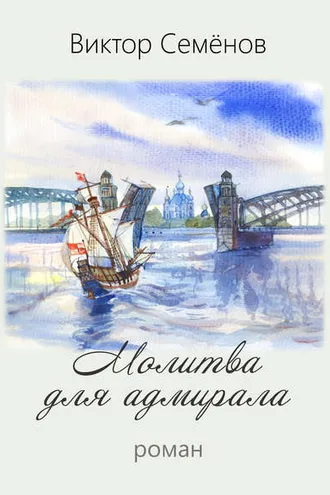 Обложка книги «Молитва для адмирала»