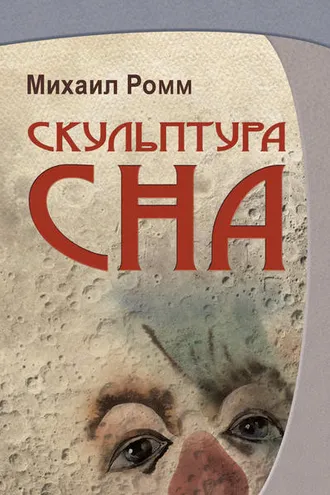 Обложка книги «Скульптура сна»