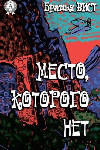 Обложка книги «Место, которого нет»