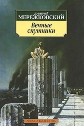 Обложка книги «Вечные спутники»