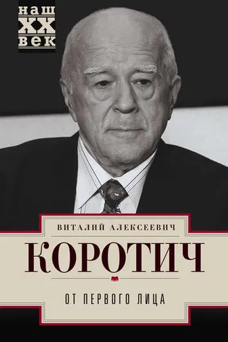 Обложка книги «От первого лица»