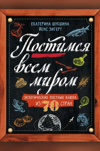 Обложка книги «Постимся всем миром. Экзотические постные блюда из 70 стран»