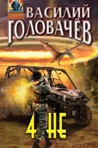 Обложка книги «4 НЕ»