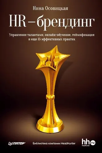 Обложка книги «HR-брендинг. Управление талантами, онлайн-обучение, геймификация и еще 15 эффективных практик»