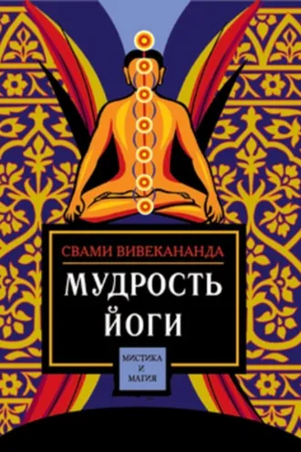 Обложка книги «Мудрость йоги»