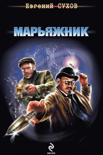 Обложка книги «Марьяжник»