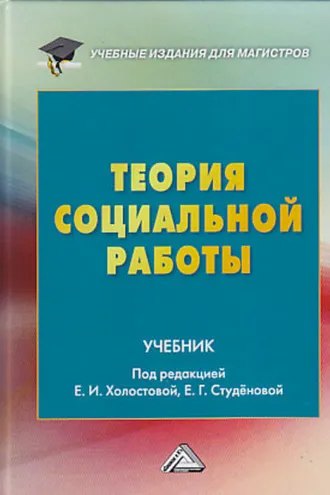 Обложка книги «Теория социальной работы»