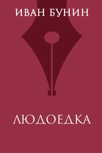 Обложка книги «Людоедка»